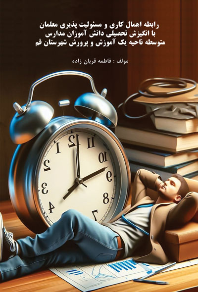 رابطه اهمال کاری و مسئولیت پذیری معلمان با انگیزش تحصیلی دانش آموزان مدارس متوسطه ناحیه یک آموزش و پ